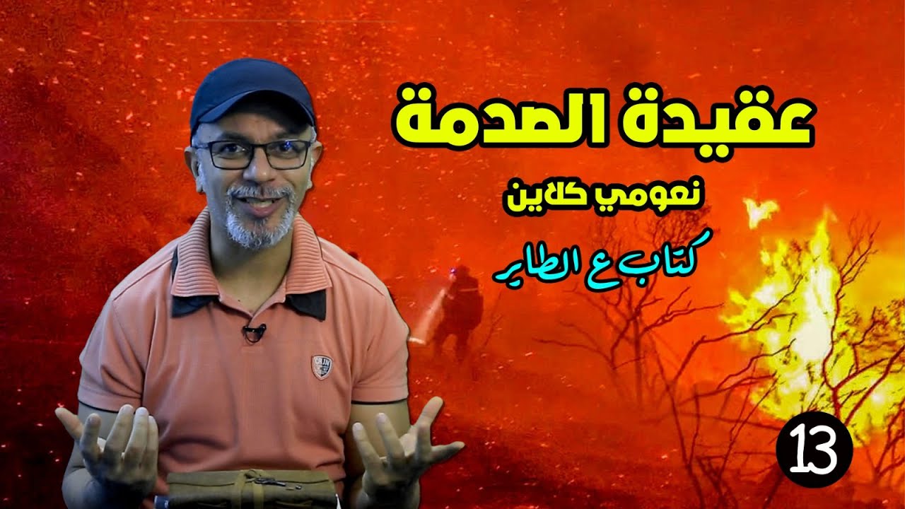كتاب عقيدة الصدمة