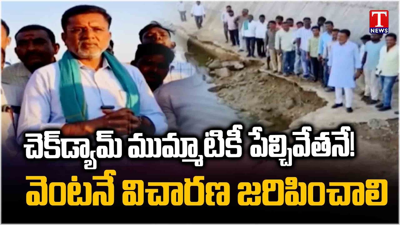 Putta Madhu Demands Inquiry On Check Dam Blasting on Maneru River | Manthani | T News