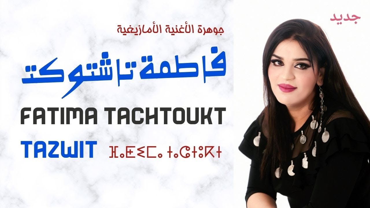 أغنية جديد للفنانة فاطمة تاشتوكت [Fatima TACHTOUKT [Tazwit