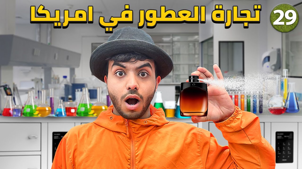 مشروع نجح في امريكا اكثر من البلاد العربية - يوم 29