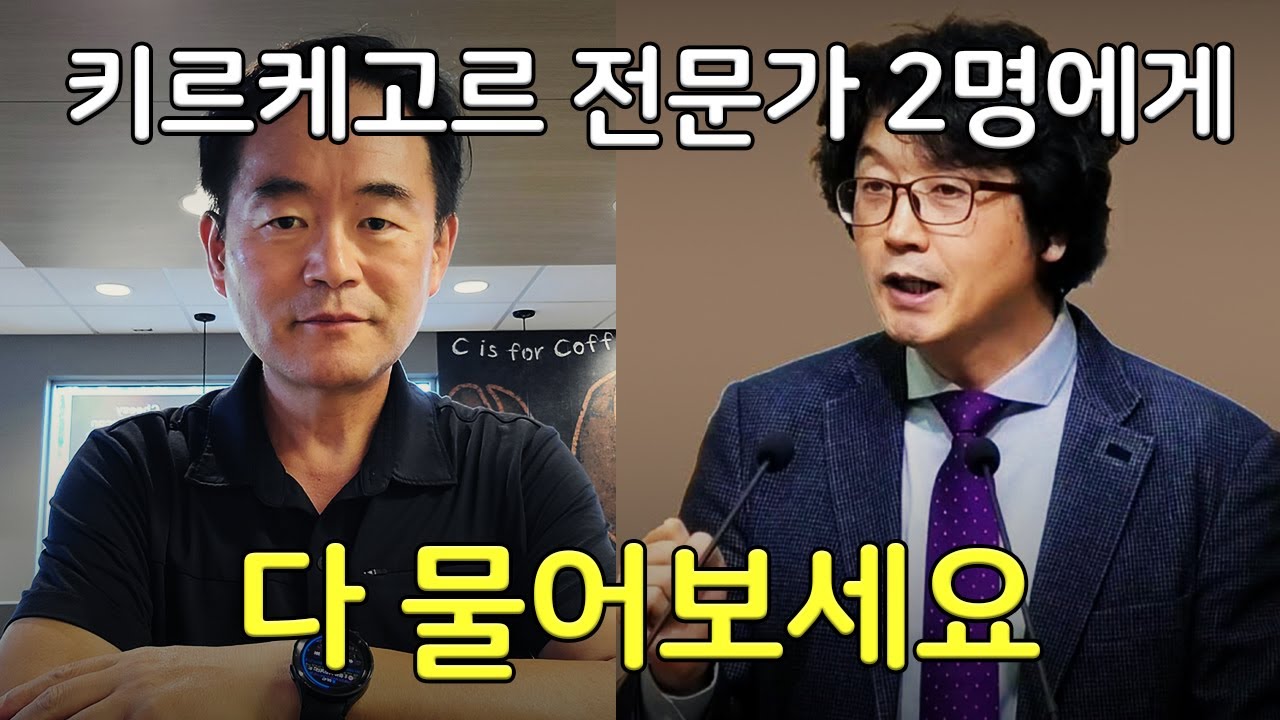#27 이창우 목사, 최정인 교수 | 키르케고르에 미친 두 남자가 쉽게 알려주는 키르케고르 설명회