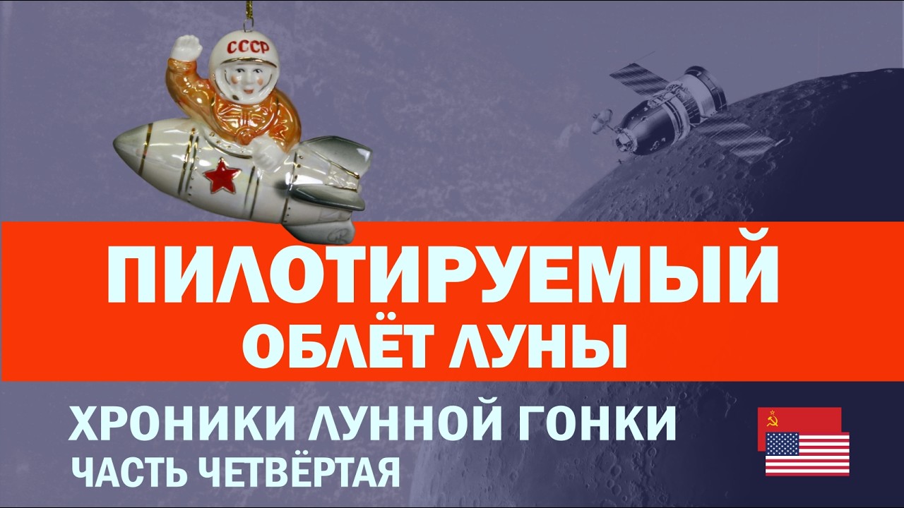 4. СССР: как совершить пилотируемый облёт Луны! // США: миссия Surveyor-3