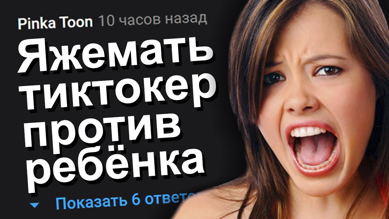 ЯЖЕМАТЬ ТИКТОКЕР ПРОТИВ РЕБЁНКА. ЯЖЕМАТЬ ИСТОРИИ.