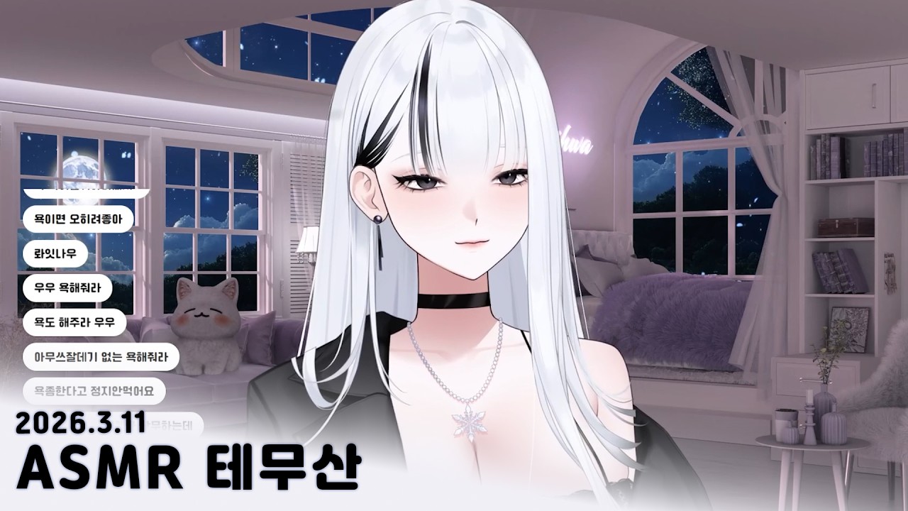 ASMR 테무산 조곤조곤 아무말 대잔치