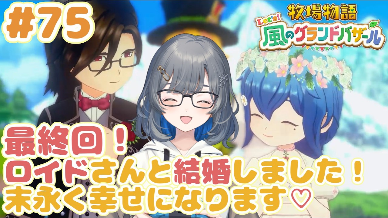 【牧場物語Let's風のグランドバザール】感動のフィナーレ！！！泣きました【グラバザ実況#75】