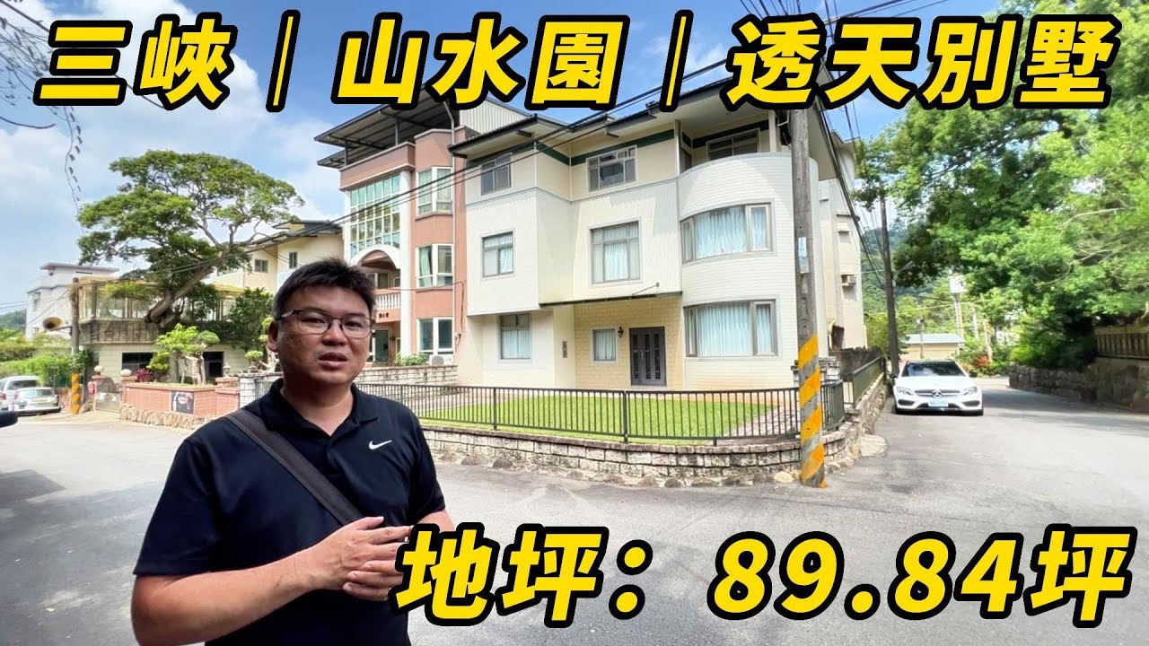 (已下架)開箱｜三峽｜山水園｜透天別墅｜重新拉皮過屋況佳｜土地90坪大地坪｜距三峽市區近
