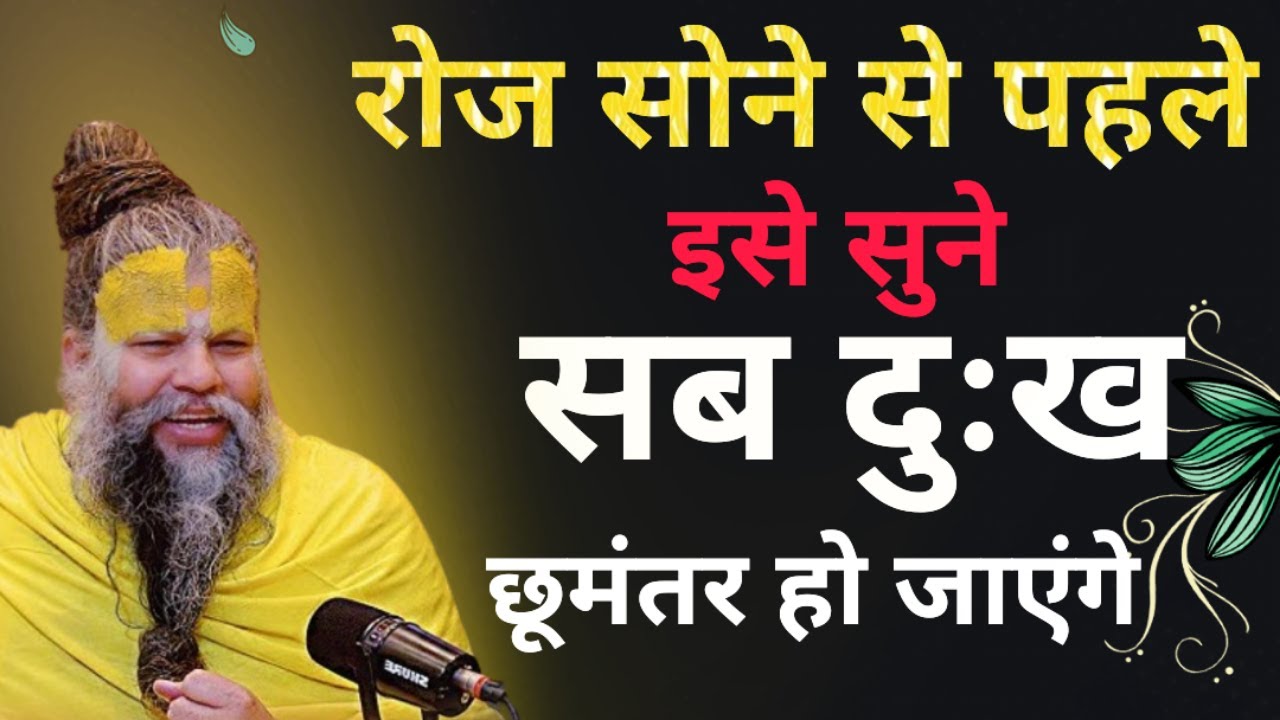 Premanand Ji Maharaj | इसे रोज रात सुनो श्री कृष्ण सब दुःख हर लेंगे | Overthinking video