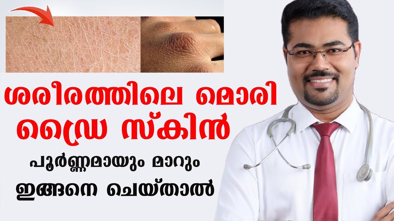 ശരീരത്തിലെ മൊരി ഡ്രൈ സ്കിൻ പൂർണ്ണമായും മാറും ഇങ്ങനെ ചെയ്താൽ /Dry Skin Maaran /Dr Manoj Johnson