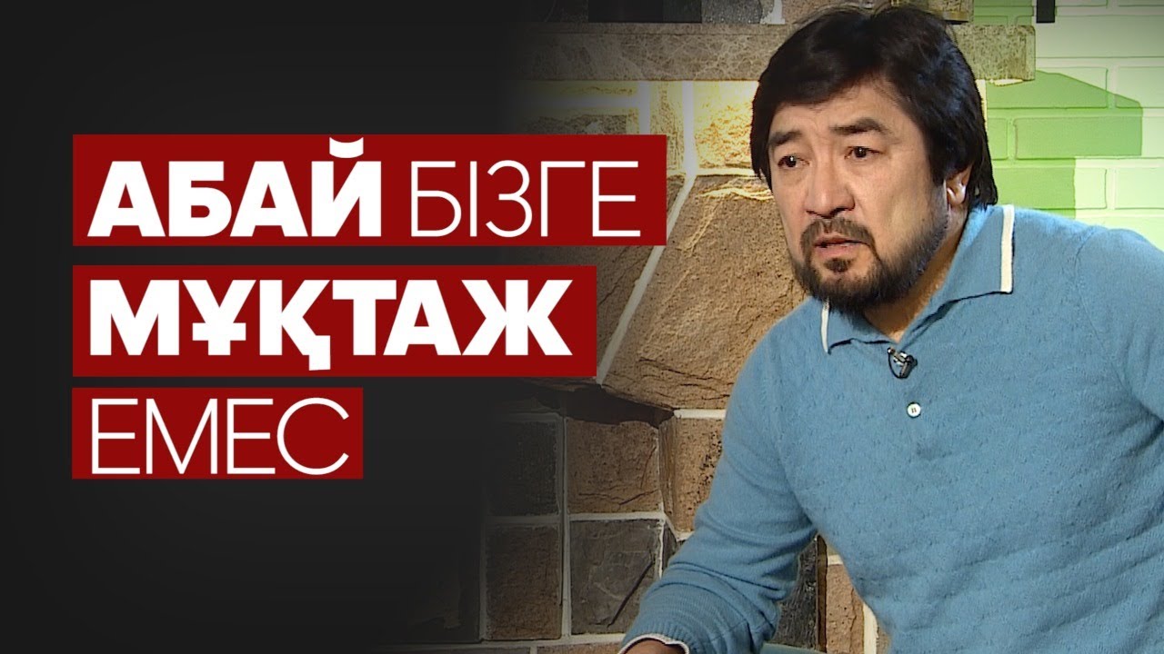 Абай кім? Бекболат Тілеухан. Абайдың жолы
