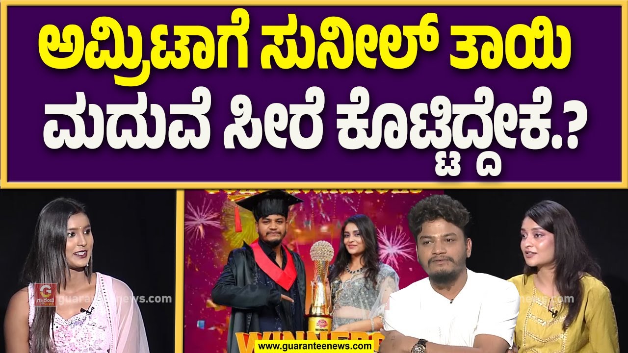 ಭರ್ಜರಿ ಬ್ಯಾಚುಲರ್ಸ್ ಪಟ್ಟ ಮುಡಿಗೇರಿಸಿಕೊಂಡ ಸುನೀಲ್-ಅಮ್ರಿಟಾ ಗ್ಯಾರಂಟಿ ನ್ಯೂಸ್‌ನಲ್ಲಿ exclusive ಸಂದರ್ಶನ