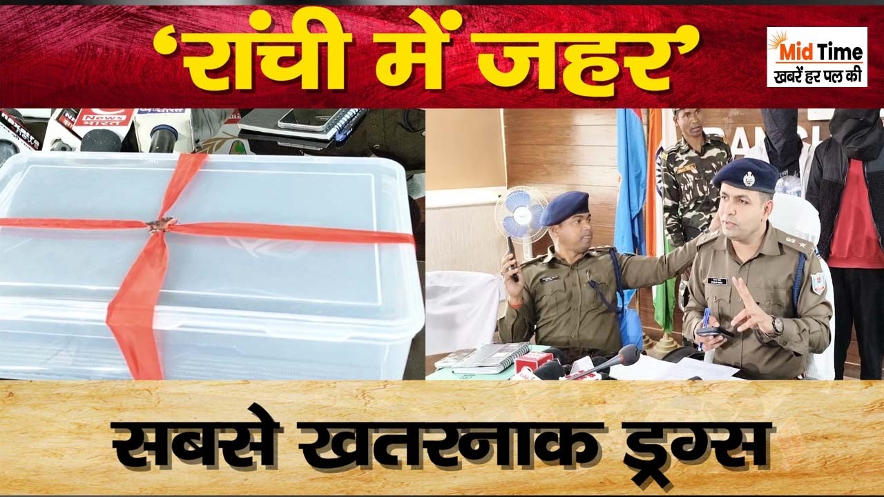 रांची में पहली बार LSD की एंट्री! इंजीनियर लड़कों का डार्क वेब कनेक्शन हुआ बेनकाब