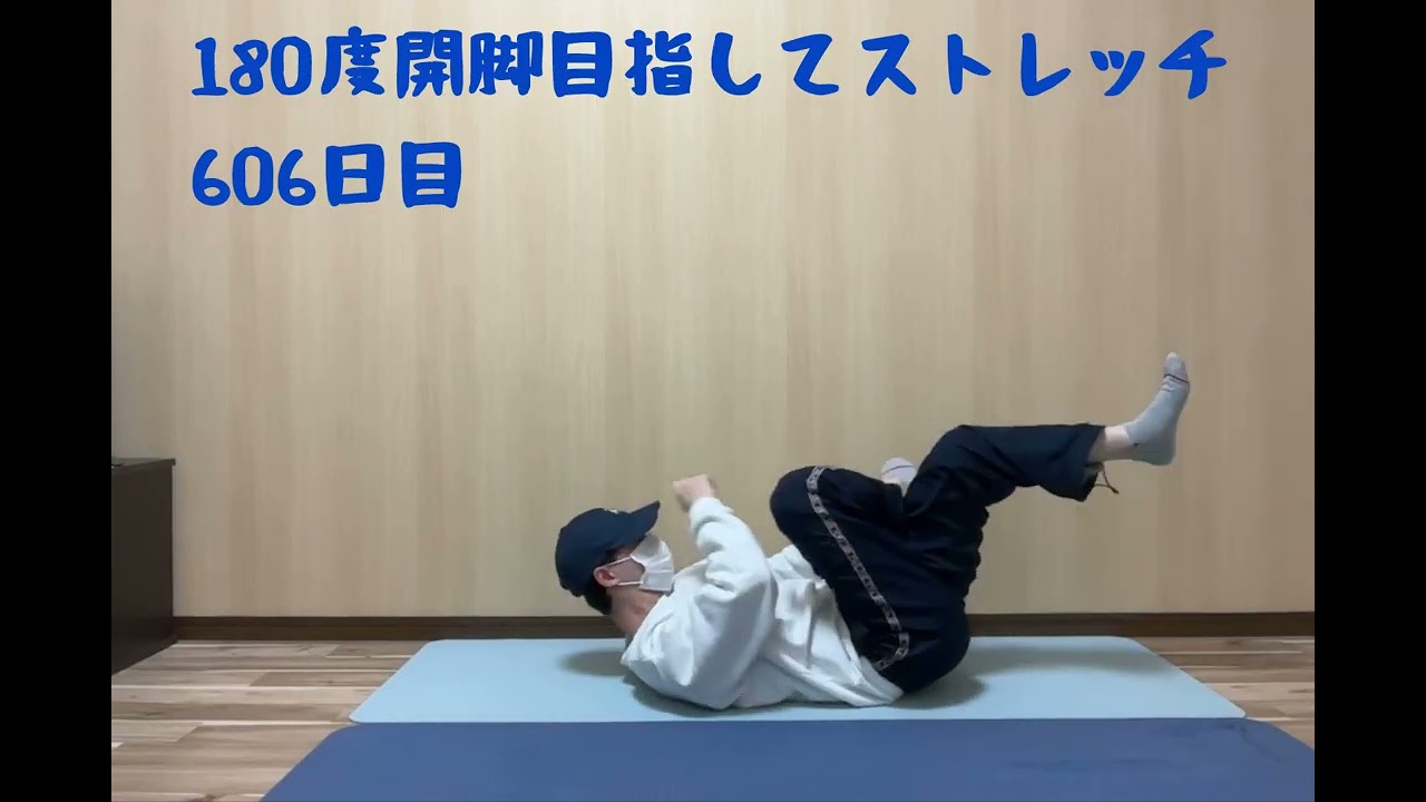 180度開脚目指してストレッチ/606日目