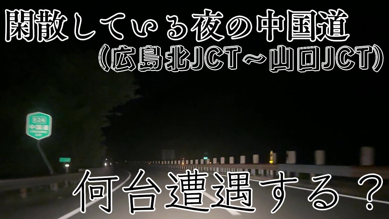 【検証】閑散している夜の中国道　車何台遭遇するかカウントしてみた【E2A中国道】