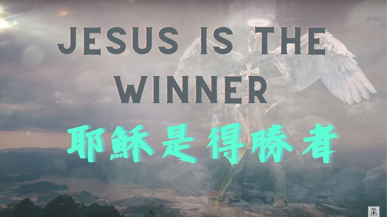 Jesus is Winner 耶穌是得勝者 