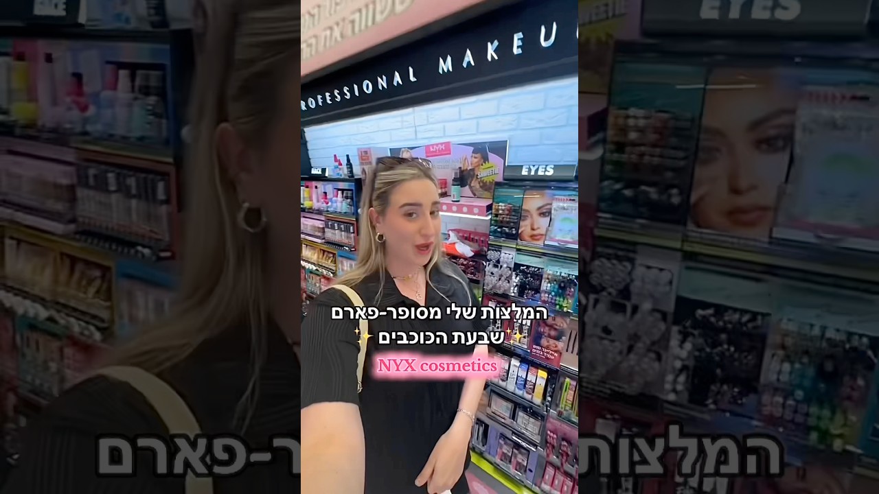 המלצות מניקס שהגיע סוף סוף לישראל!!!! #דמיוייס #איפור #ניקסישראל