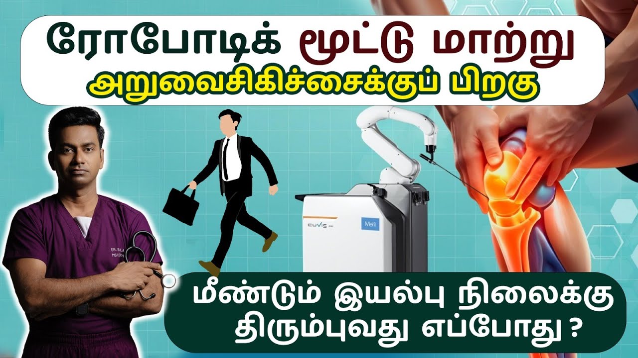 ரோபோடிக் மூட்டு மாற்று அறுவை சிகிச்சை பின் எப்பொழுது இயல்பு நிலைக்கு திரும்பலாம்