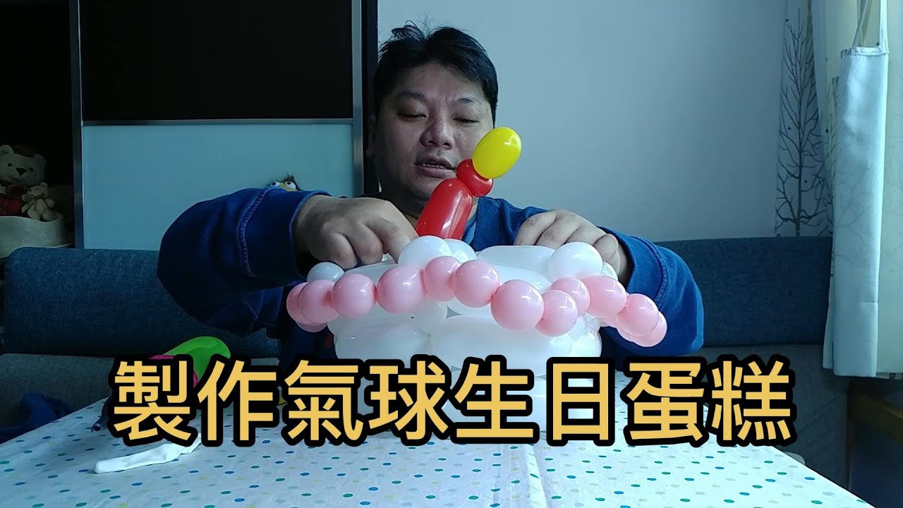 製作氣球生日蛋糕