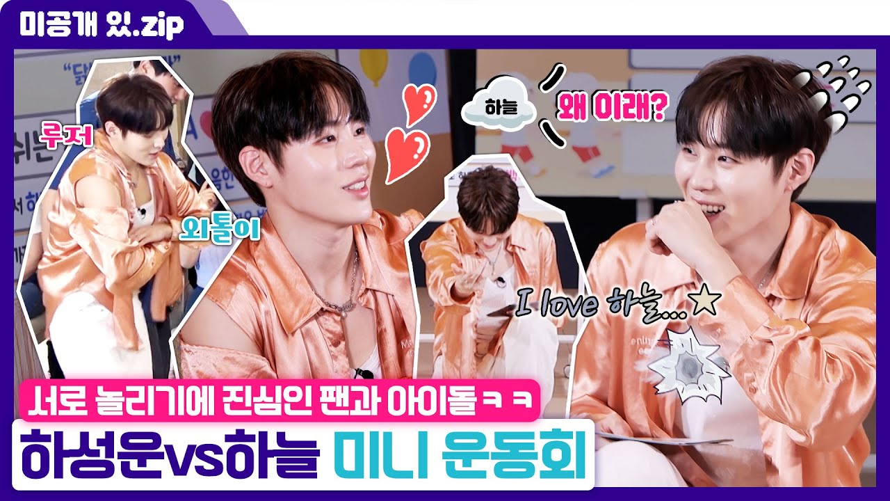 [#케이팝업차트쇼] 미방분 | 하성운 VS 하늘, 본격 약 올리기(?) 운동회🏃 | ENA 채널 | 금요일 저녁 6시 30분