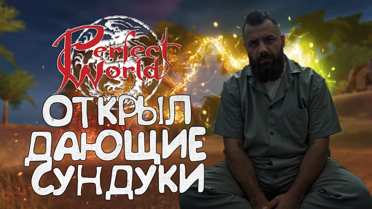 ОТКРЫЛ НОВЫЕ ДАЮЩИЕ СУНДУКИ! ПЛЮС ЕЩЕ ДВА БОНУСНЫХ! PERFECT WORLD