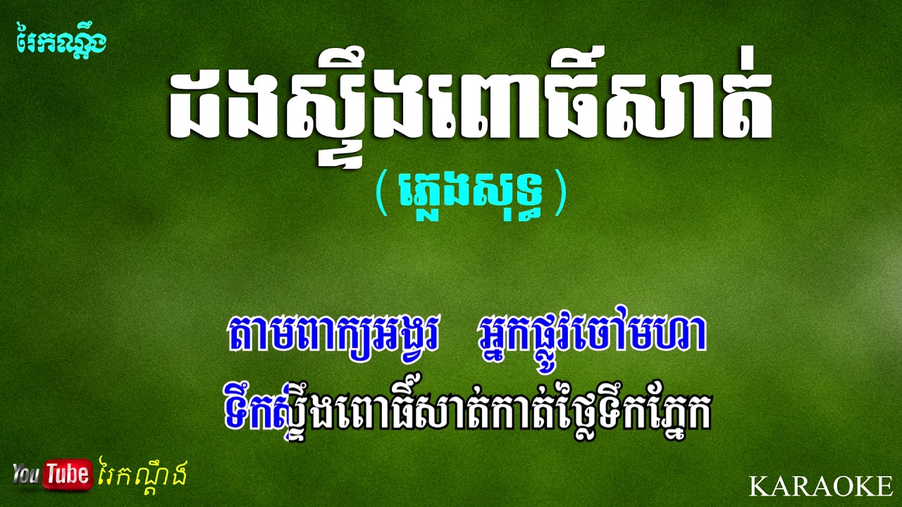 ដងស្ទឹងពោធិ៍សាត់ ភ្លេងសុទ្ធ