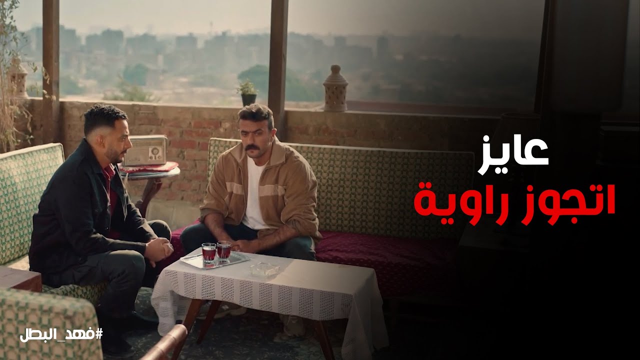 صدمة ريكو من رد فعل فهد بعد ما طلب ايد اختة للجواز #فهد_البطل