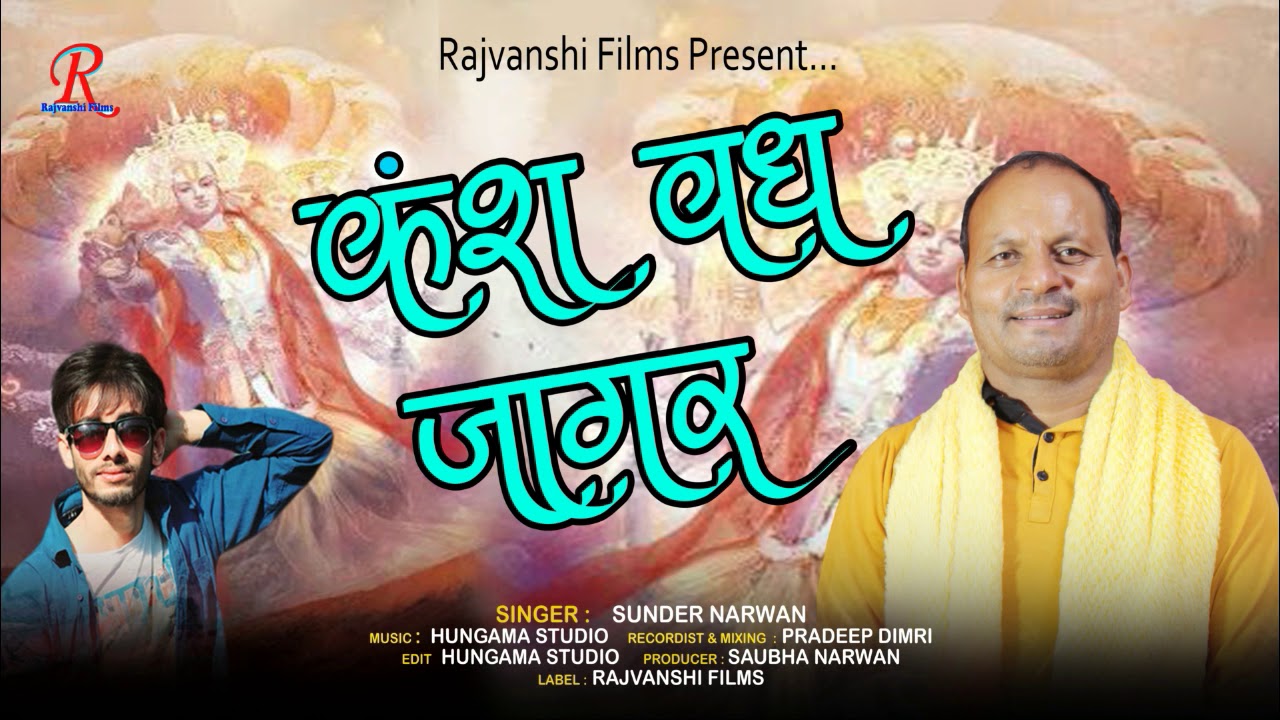kansh Vadh Jagar || Singer Sundar Narwan || Rajvanshi Films || Latest Bhakti Song 2021 ||