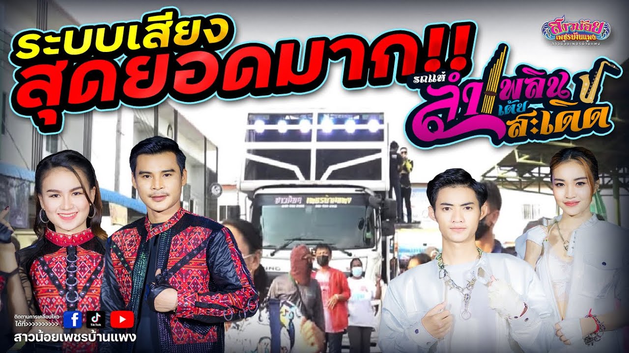 รถแห่ลำเพลินเต้ยสะเดิดมาแล้วๆๆ!!! ระบบเสียง เเละ ทีมงานนักร้อง-นักดนตรีม่วนๆ(ภาพ เสียง HD.)Ep.2