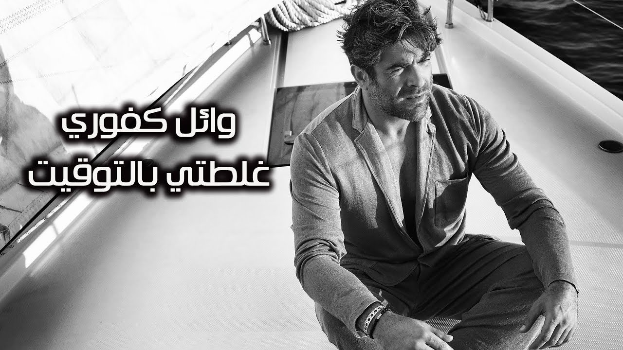 Wael Kfoury ... Glotti Bittouwit - Lyrics Video | وائل كفوري ... غلطي بالتوقيت - بالكلمات