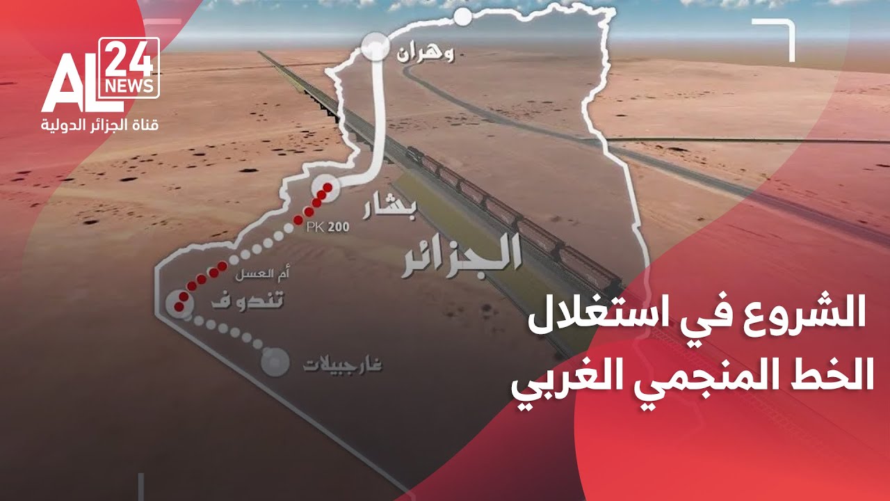 الجزائر تكشف جاهزيتها التامة للشروع في استغلال الخط المنجمي الاستراتيجي بشار – تندوف – غارا جبيلات