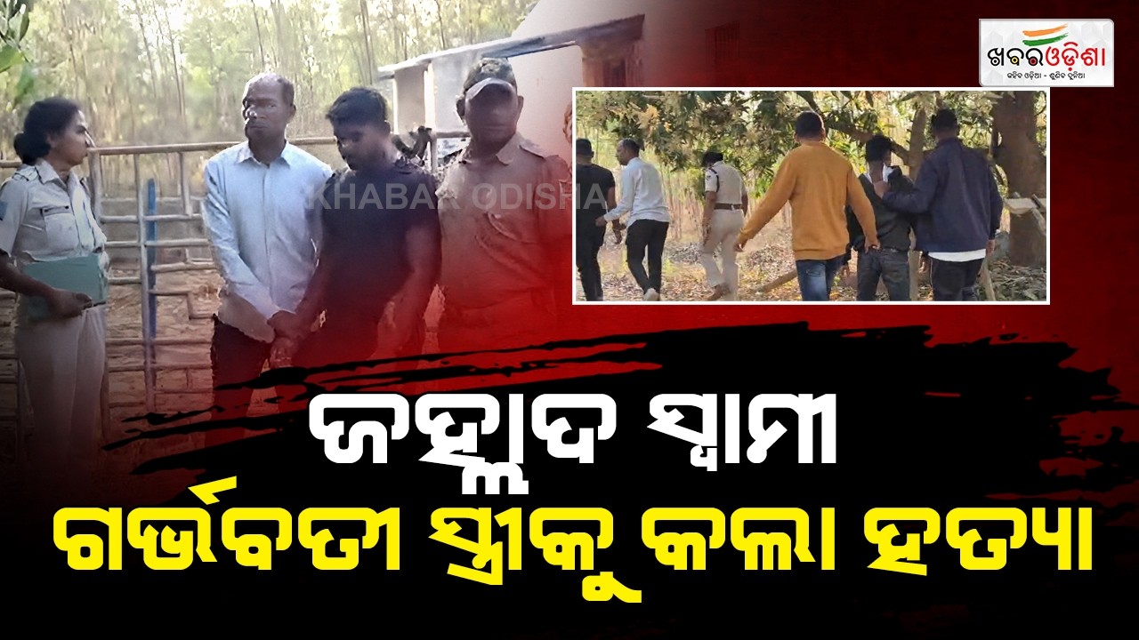 ଜହ୍ଲାଦ ସ୍ୱାମୀ ଗର୍ଭବତୀ ସ୍ତ୍ରୀକୁ କଲା ହତ୍ୟା | Kalahandi | Khabar Odisha