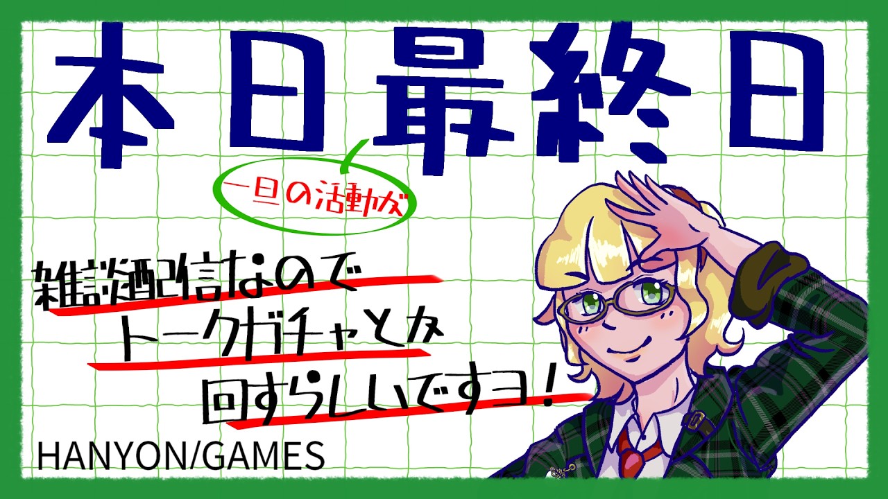 【雑談】トークガチャで最後締めくくろうと思ってる。【トークガチャ】