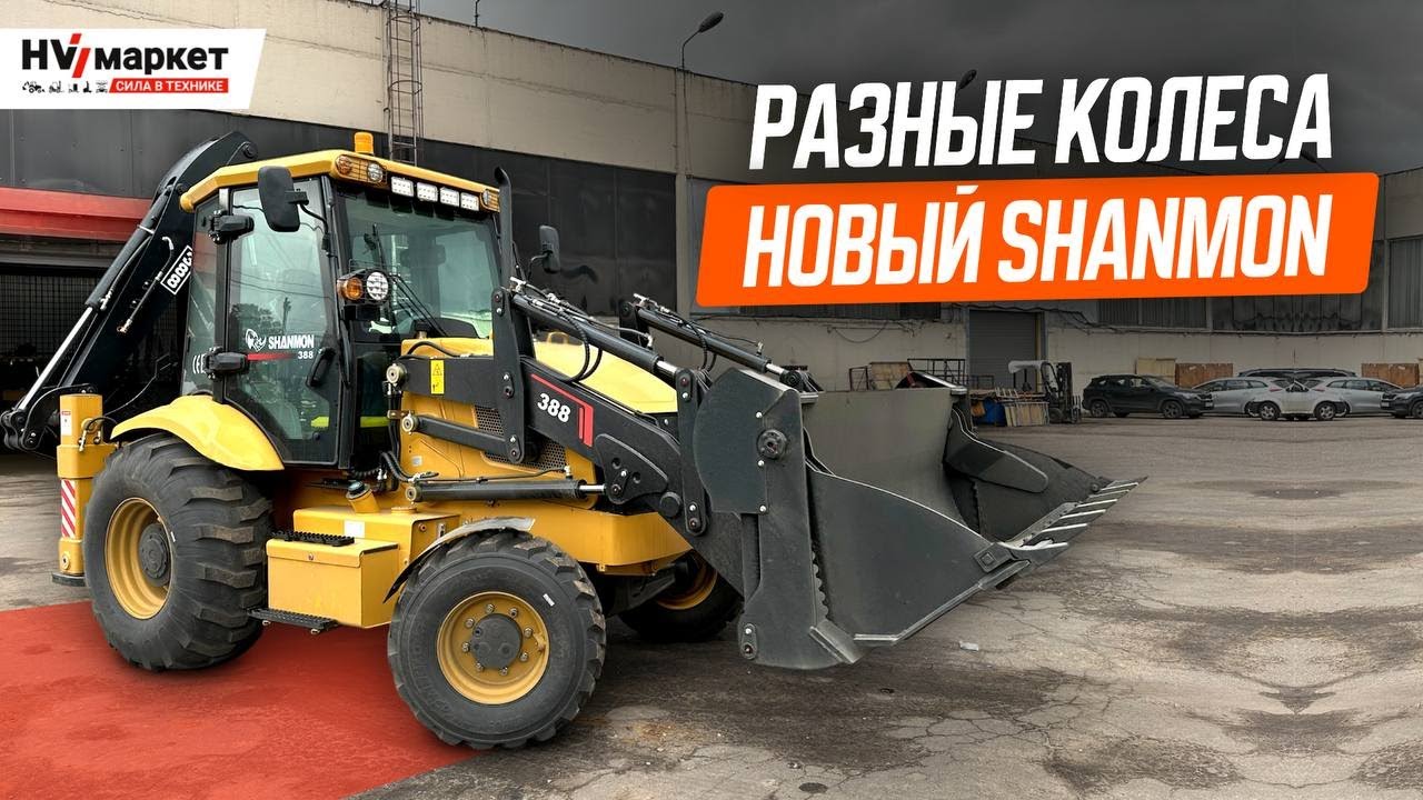 Разноколёсный SHANMON 388 — Идеальный городской экскаватор-погрузчик