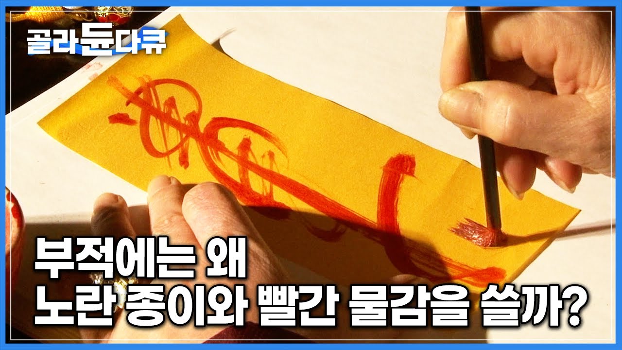 부적의 색깔에 담긴 비밀│부적에는 왜 노란 종이와 빨간 물감을 쓸까?│다큐프라임│#골라듄다큐#골라듄다큐