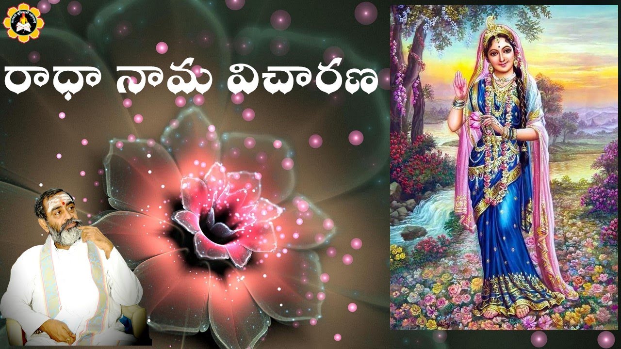 రాధా నామ విచారణ Radha Nama vicharana Rādhā nāma vicāraṇa