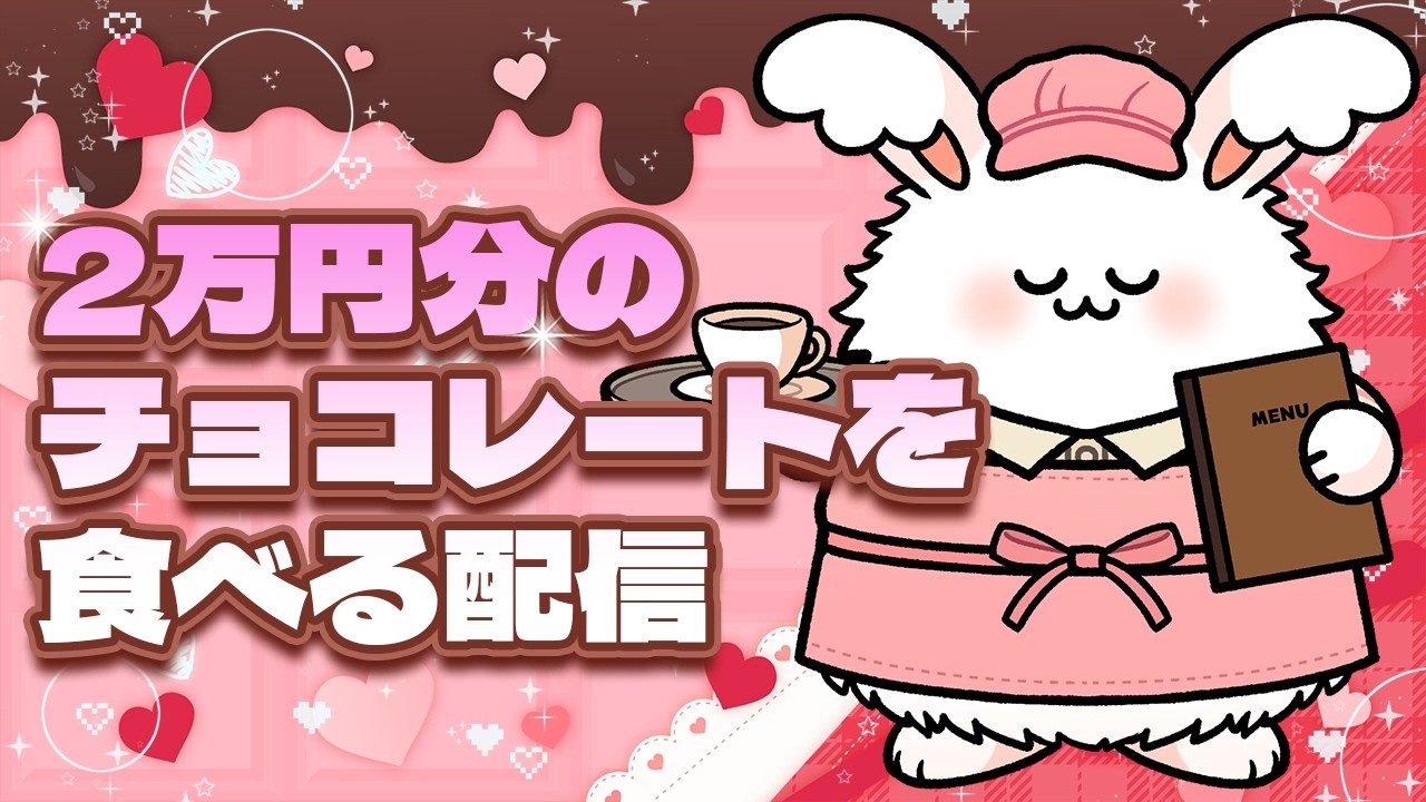 今日はバレンタインデーなので自分で買ったチョコ2万円分を食べるゾ
