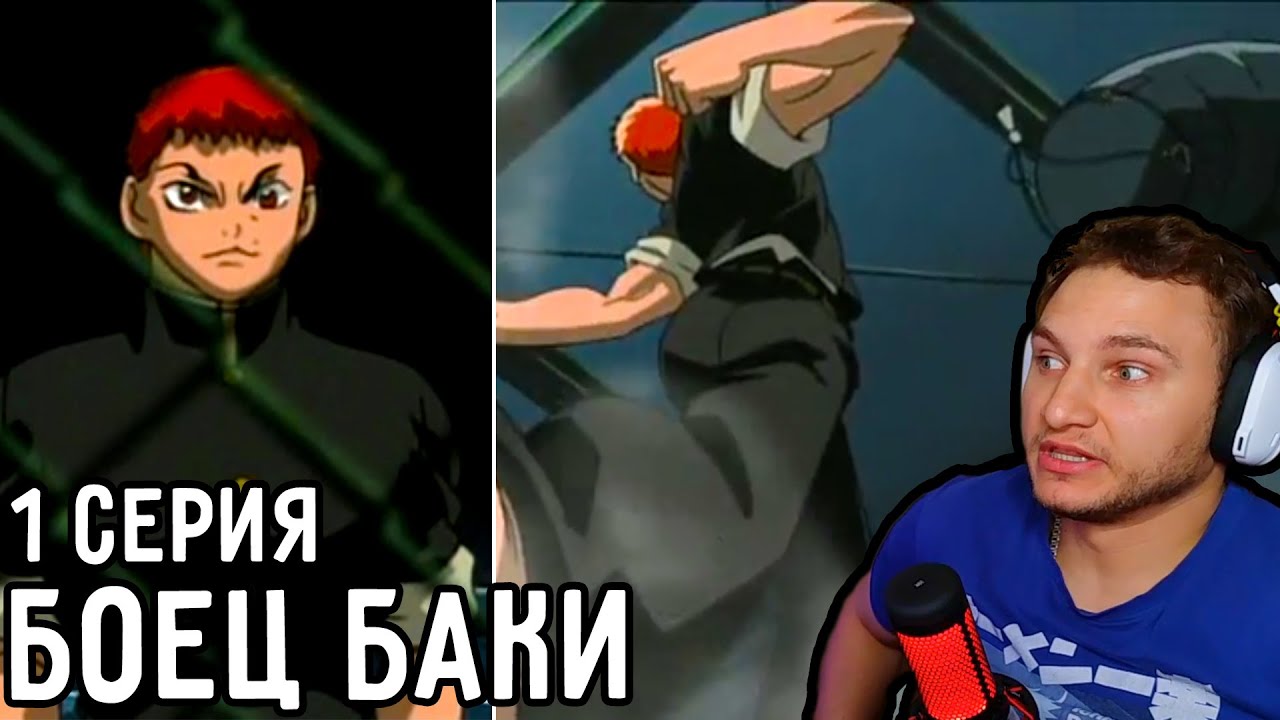 Знакомство с БАКИ! | Боец Баки 1 серия 1 сезон | Реакция на аниме