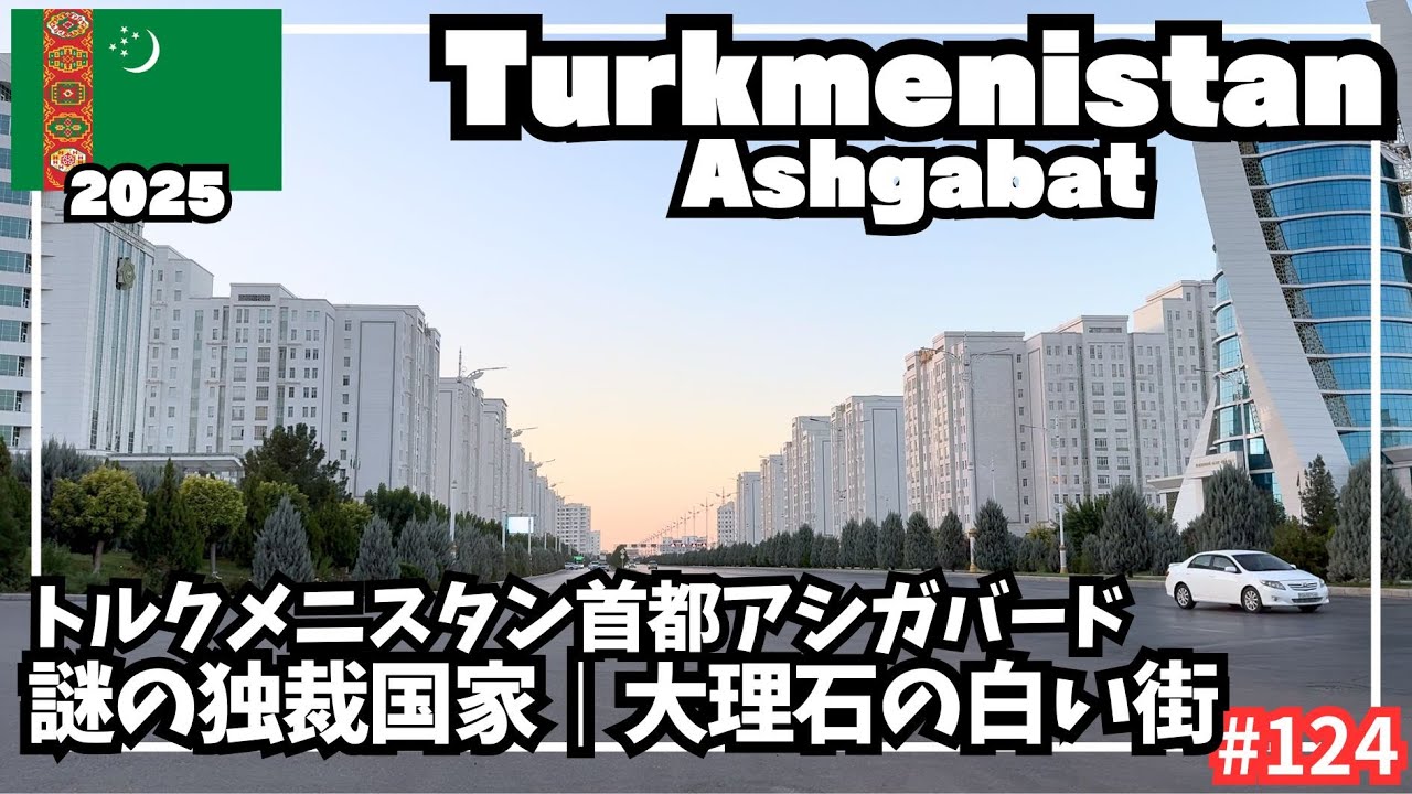 【世界周遊 #124】謎に包まれた大理石の首都アシガバード／列車でトルクメナバードに移動（トルクメニスタン・アシガバード）