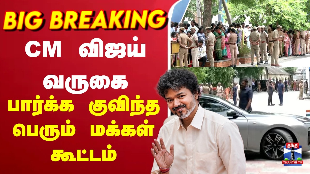 🔴LIVE :CMVijay | TVK |  CM விஜய் வருகை பார்க்க குவிந்த பெரும் மக்கள் கூட்டம்