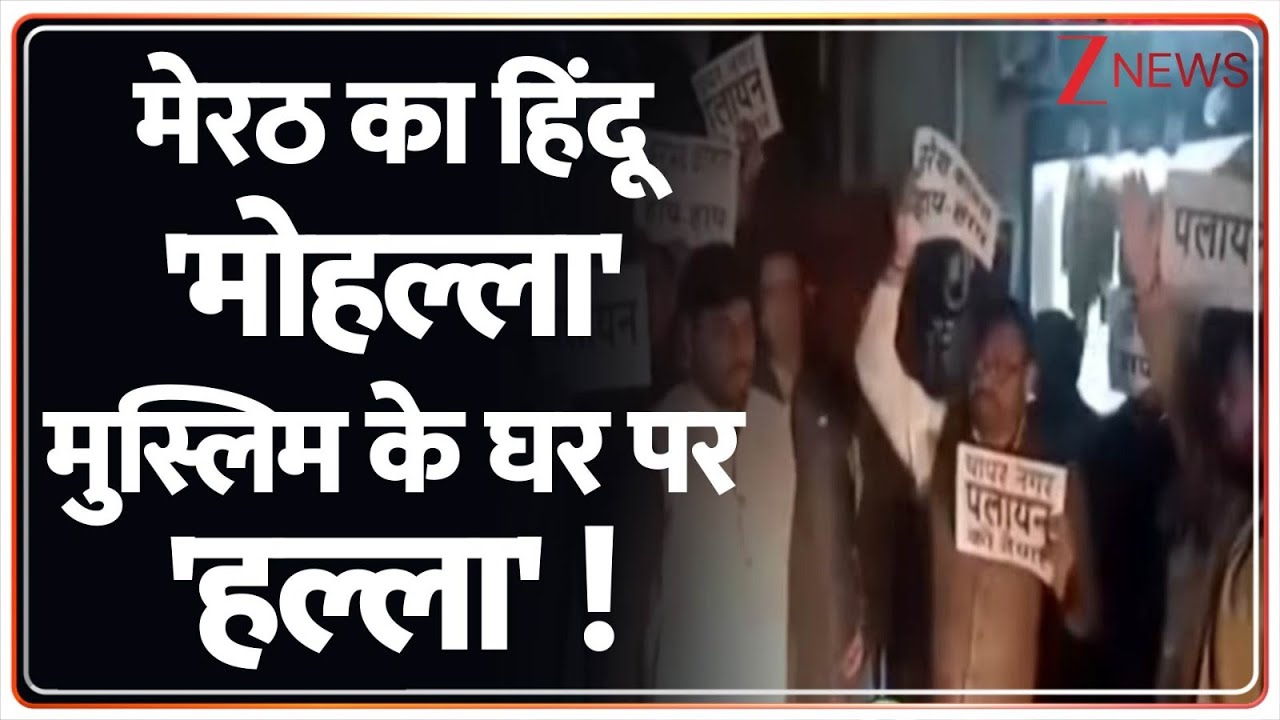 Rajneeti: मेरठ का हिंदू 'मोहल्ला'...  मुस्लिम के घर पर 'हल्ला' ! | Breaking News | ZEE News