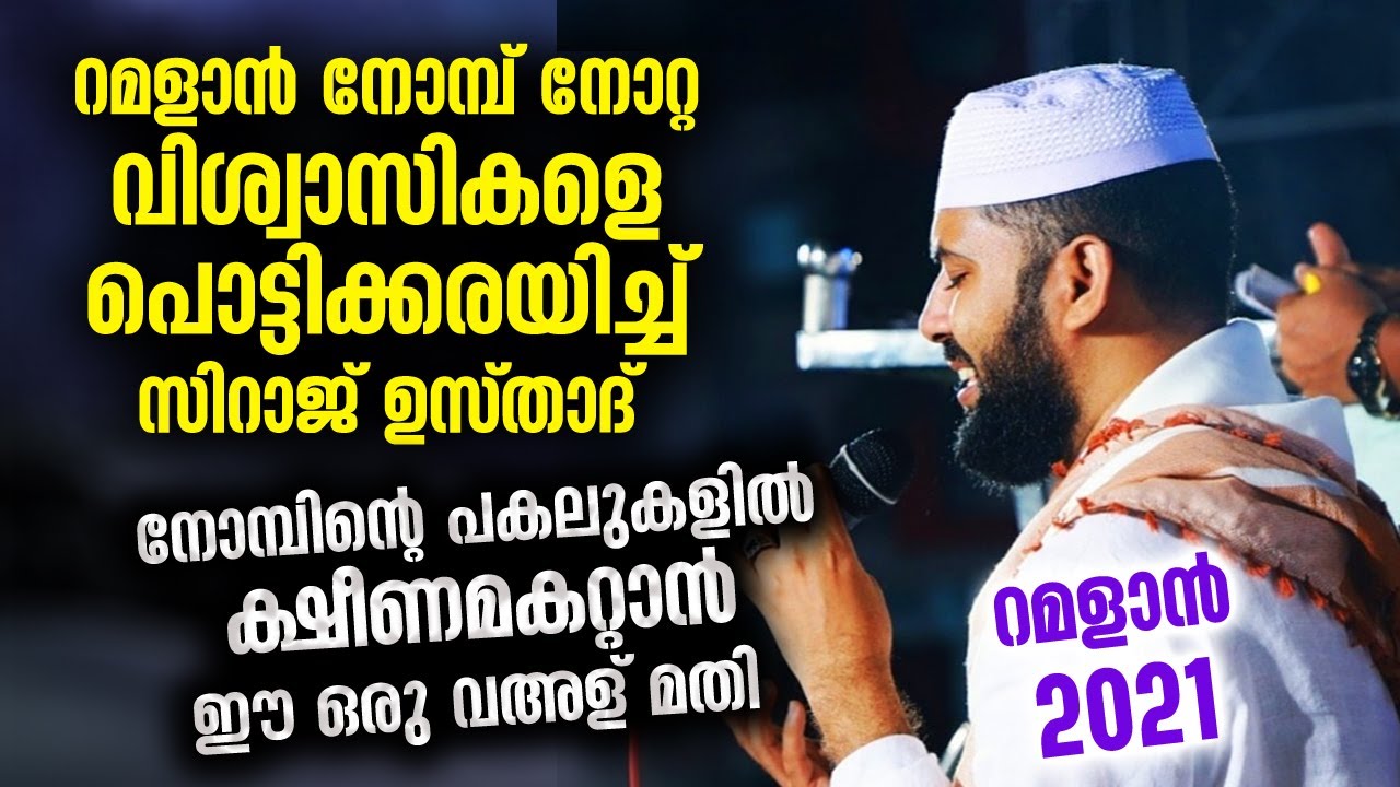 റമളാൻ ക്ഷീണമകറ്റാൻ തകർപ്പൻ മതപ്രഭാഷണം നടത്തി സിറാജ് ഉസ്താദ് | Sirajudheen qasimi ramalan speech 2021