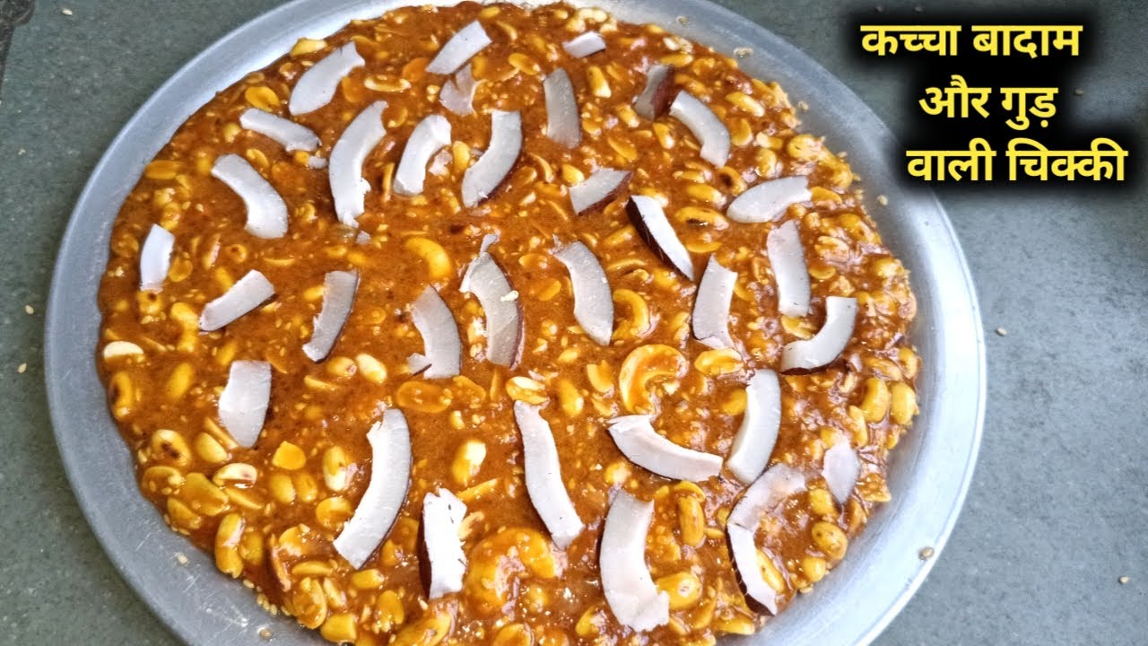 कच्चे बादाम और गुड़ की चिक्की मिठाई और साथ मे मलाईदार दही बनाने का ऐसा तरीका कभी नहीं देखा होगा।
