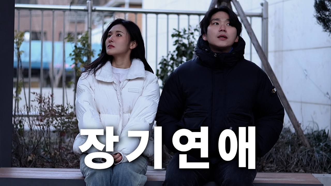 장기연애가 쉽게 끝나지 않는 이유