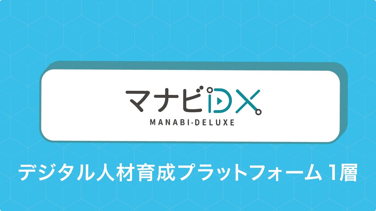 デジタル人材育成プラットフォーム１層