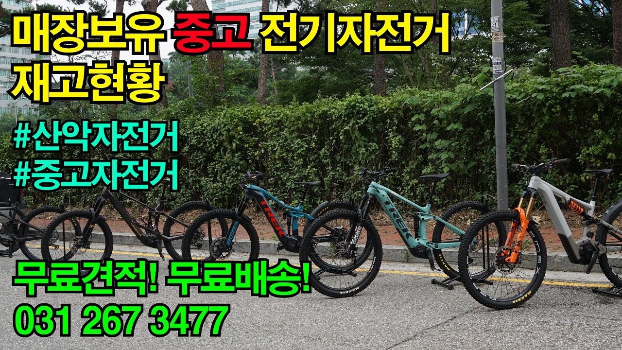 (중고판매) 매장보유 전기자전거 eMTB 팝니다 031 267 3477 무료견적 받아보세요!