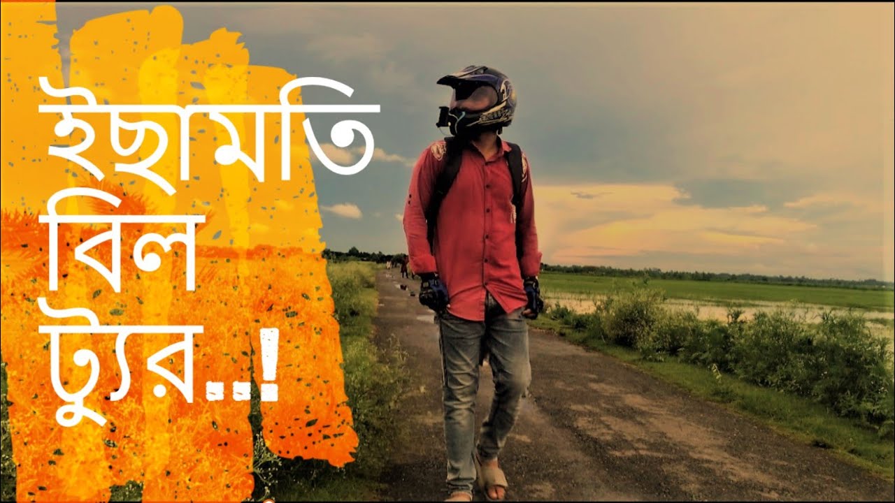 নড়াইল এর সবচেয়ে বড় ইছামতি বিল ॥ 2nd MotoVlog || Beautiful Place in Narail || FK VLOGS