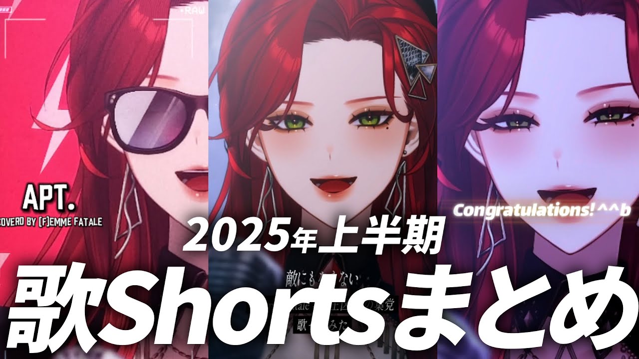 【まとめ動画】2025年1月~6月歌Shortsまとめ【ファム・ファタル】