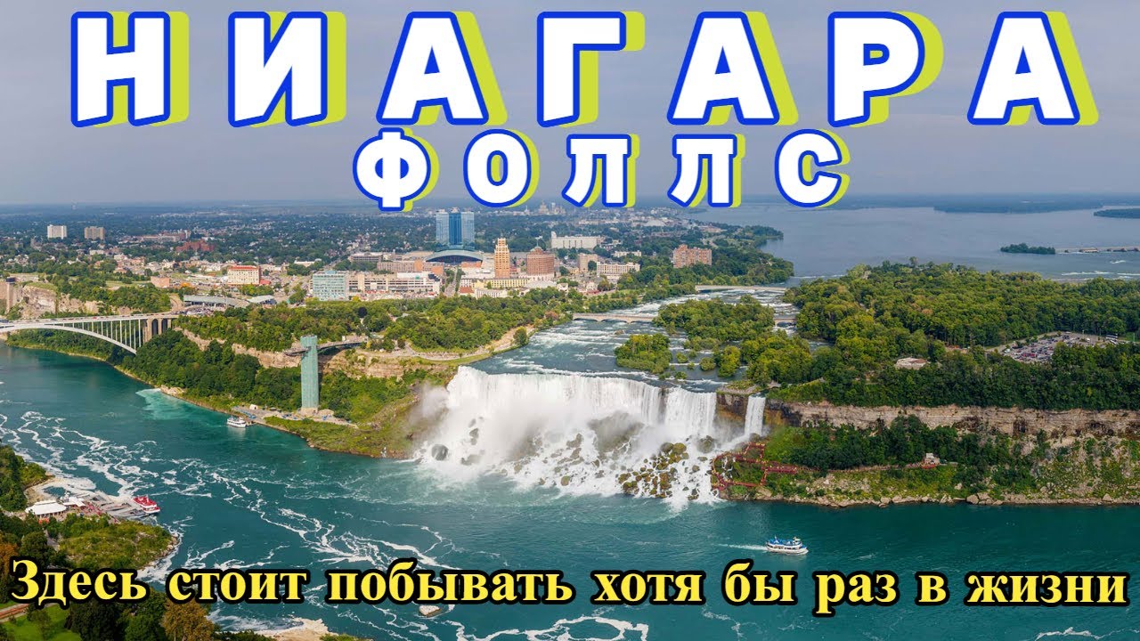 НИАГАРА ФОЛЛС | Самый лучший курорт для отдыха в Нью-Йорке