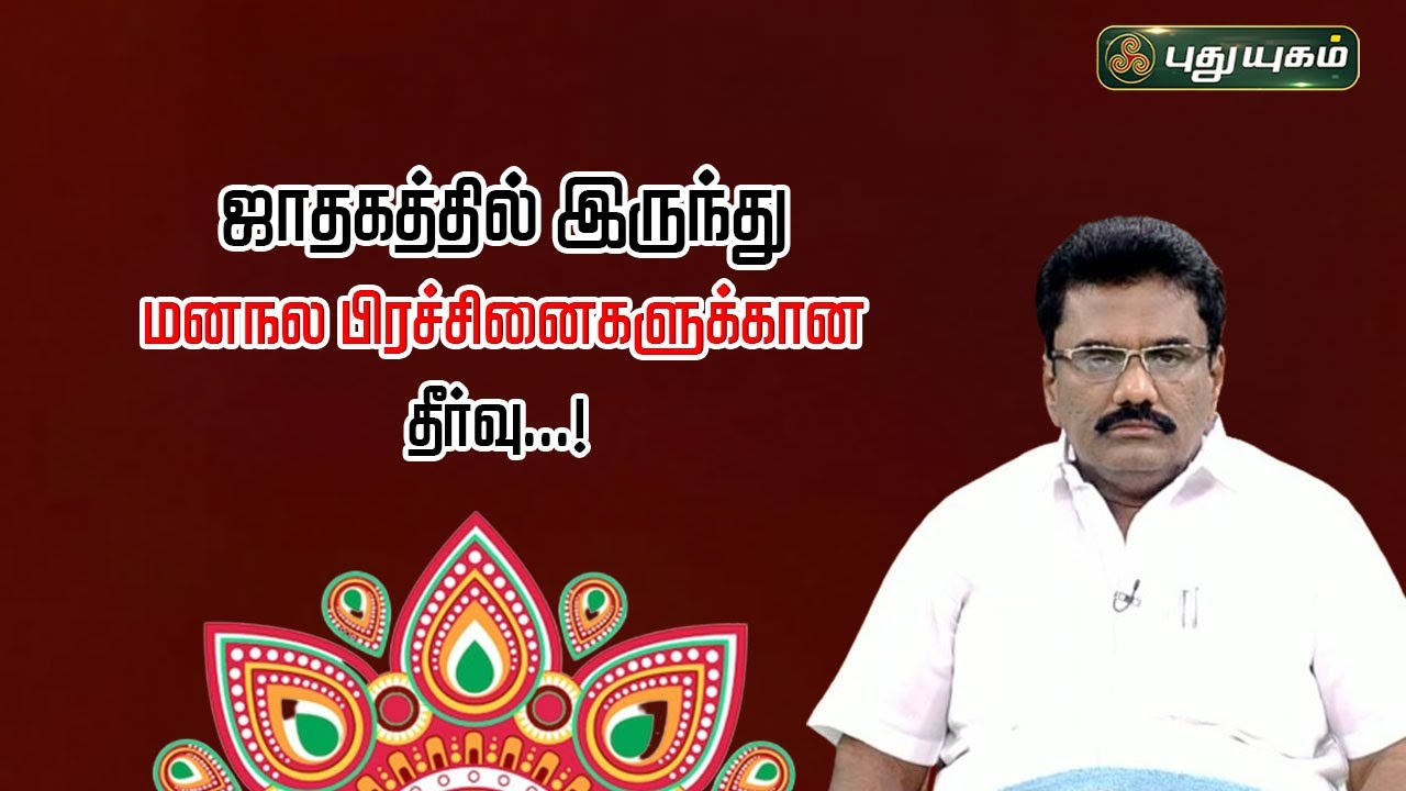 ஜாதகத்தில் இருந்து மனநல பிரச்சினைகளுக்கான தீர்வு...! | Dr.பரணி பால்ராஜ் | #puthuyugamtv | 14/01/2024