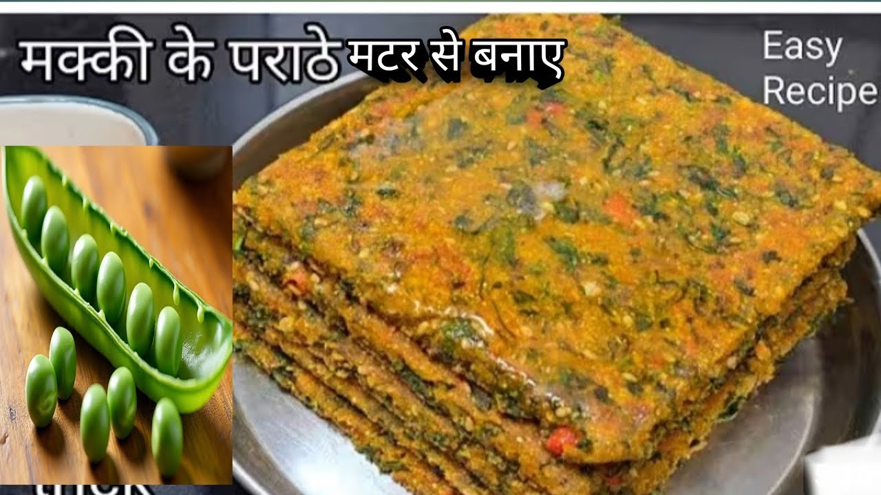 एक कटोरी मक्की के आटे से और हरे मटर से बनाए ये हेल्दी और कुरकुरा नाश्ता जो भी खाएं खाता रह जाए||