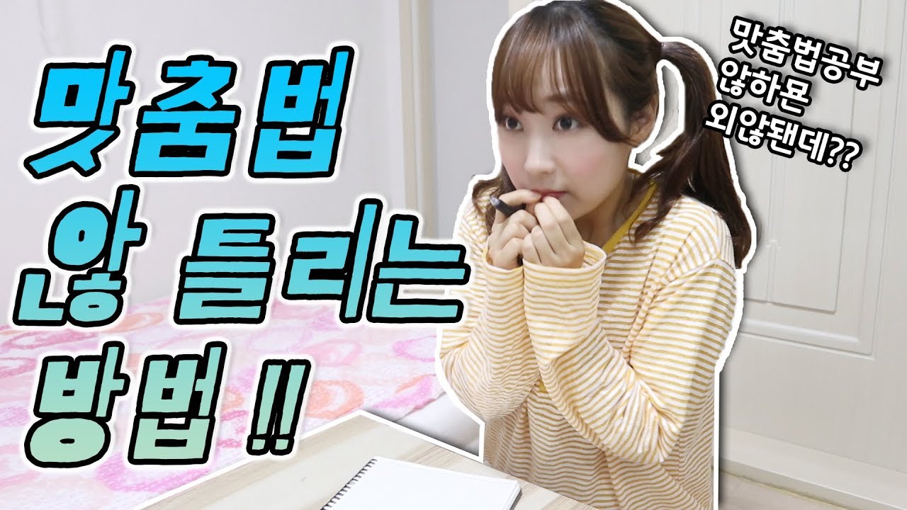 맛춤법 않틀리는 방법!!!(틀린 글자 찾아보세요ㅋㅋㅋ)